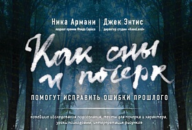Как сны и почерк помогут исправить ошибки прошлого Как сны и почерк помогут исправить ошибки прошлого