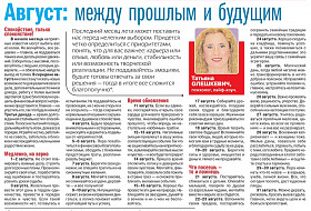 Прогноз Татьяны Олешкевич. Август: между прошлым и будущем Прогноз Татьяны Олешкевич. Август: между прошлым и будущем