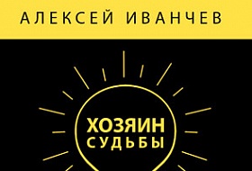 Хозяин судьбы или жертва обстоятельств Хозяин судьбы или жертва обстоятельств