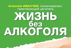 Жизнь без алкоголя Жизнь без алкоголя