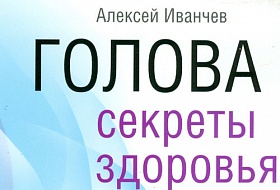 Голова: секреты здоровья Голова: секреты здоровья
