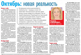 Прогноз Татьяны Олешкевич. Октябрь: новая реальность Прогноз Татьяны Олешкевич. Октябрь: новая реальность