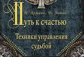 Путь к счастью. Техники управления судьбой Путь к счастью. Техники управления судьбой