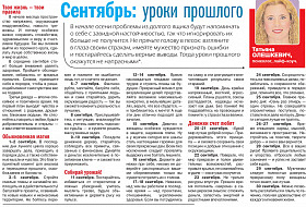 Прогноз Татьяны Олешкевич: Сентябрь. Уроки прошлого Прогноз Татьяны Олешкевич: Сентябрь. Уроки прошлого