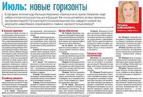 Прогноз Татьяны Олешкевич. Июль: новые горизонты Прогноз Татьяны Олешкевич. Июль: новые горизонты