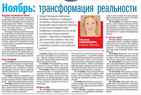 Прогноз Татьяны Олешкевич. Ноябрь: трансформация реальности Прогноз Татьяны Олешкевич. Ноябрь: трансформация реальности