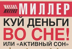 Куй деньги во сне! Или "активный сон" Куй деньги во сне! Или "активный сон"