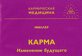 Карма. Изменение будущего Карма. Изменение будущего