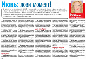Прогноз Татьяны Олешкевич. Июнь: лови момент Прогноз Татьяны Олешкевич. Июнь: лови момент