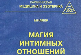 Магия интимных отношений Магия интимных отношений