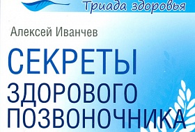 Секреты здорового позвоночника Секреты здорового позвоночника